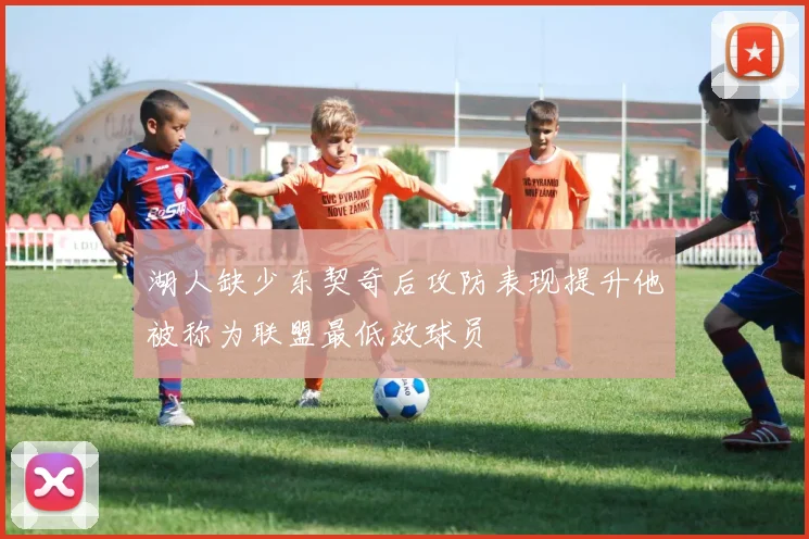 湖人缺少东契奇后攻防表现提升他被称为联盟最低效球员