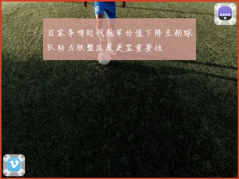 百家争鸣时代冠军价值下降王朝球队助力联盟发展更显重要性