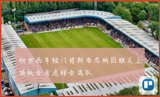 切尔西年轻门将斯洛尼纳因缺乏上场机会考虑转会离队