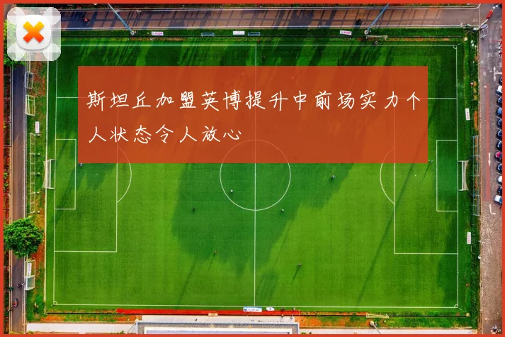 斯坦丘加盟英博提升中前场实力个人状态令人放心