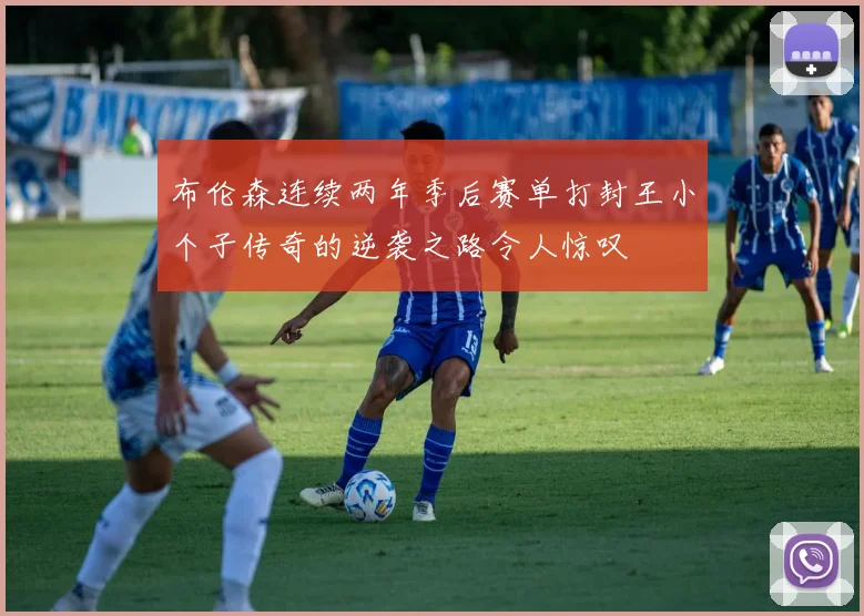 布伦森连续两年季后赛单打封王小个子传奇的逆袭之路令人惊叹