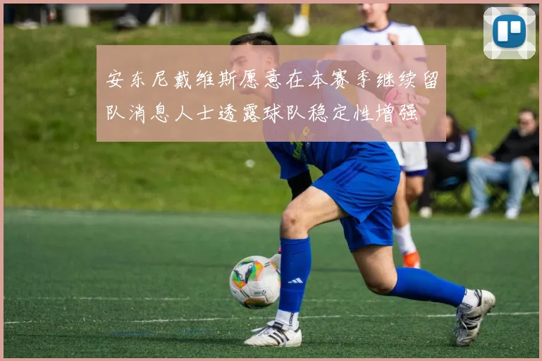 安东尼戴维斯愿意在本赛季继续留队消息人士透露球队稳定性增强