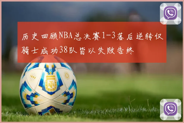 历史回顾NBA总决赛1-3落后逆转仅骑士成功38队皆以失败告终