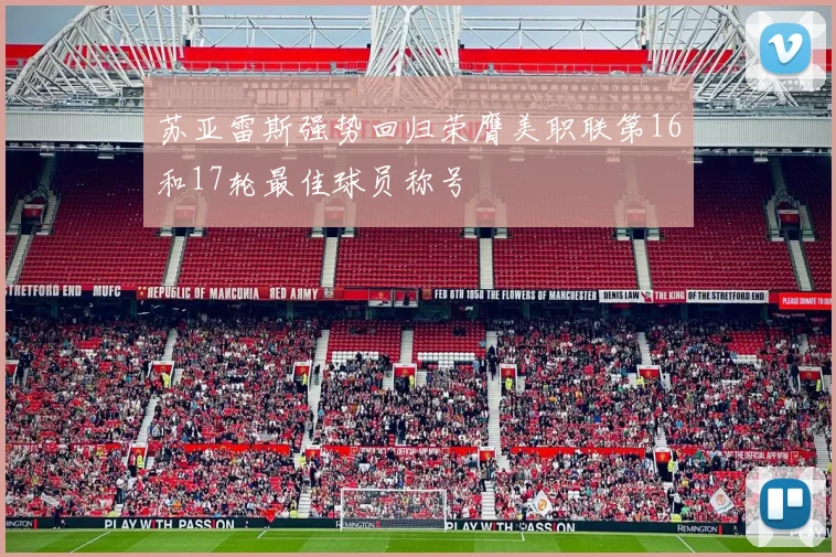 苏亚雷斯强势回归荣膺美职联第16和17轮最佳球员称号