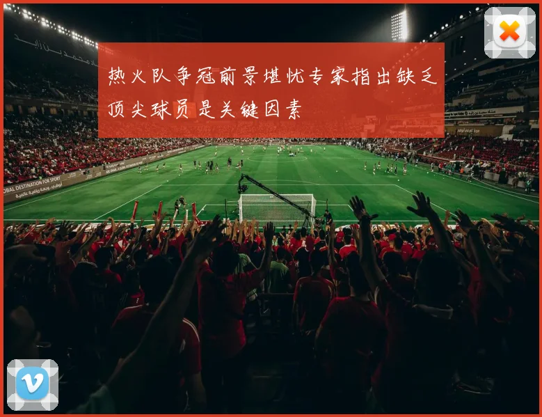 热火队争冠前景堪忧专家指出缺乏顶尖球员是关键因素
