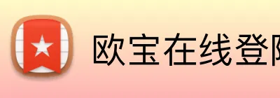 欧宝在线登陆入口 Logo